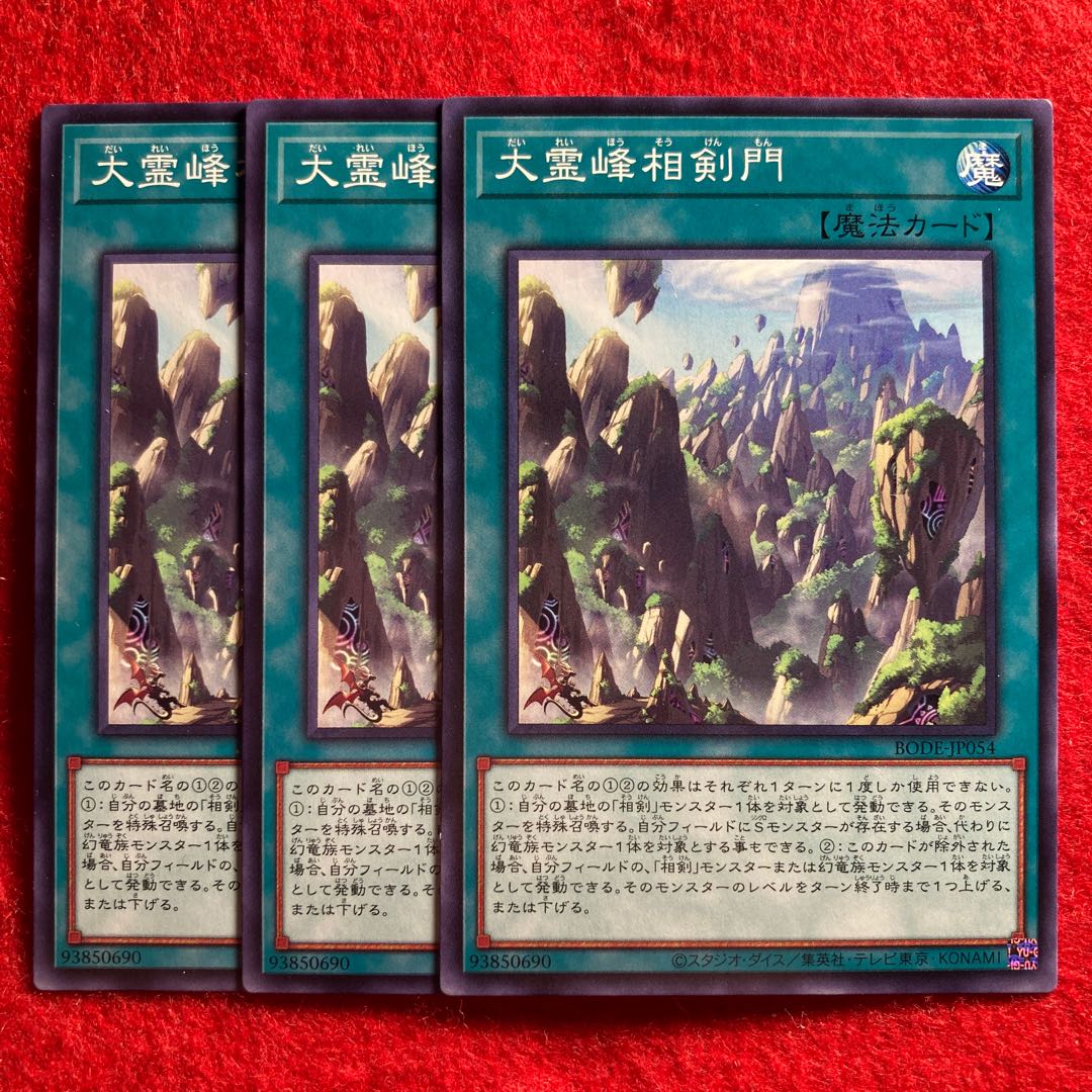 大霊峰相剣門☆4037