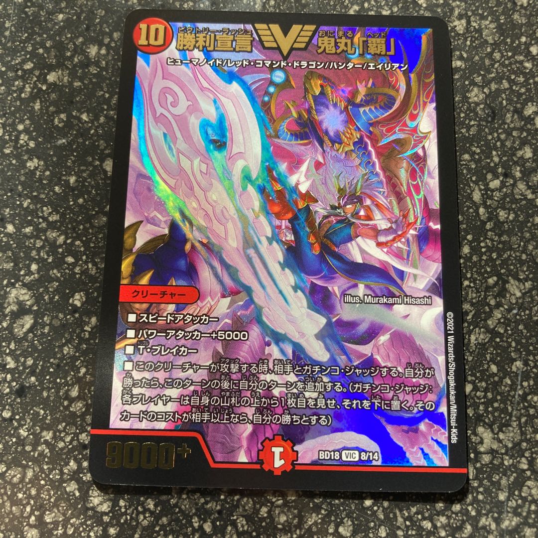 勝利宣言 鬼丸「覇」