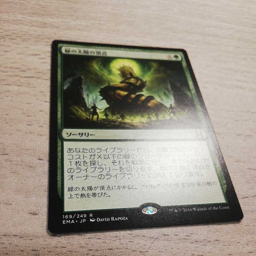 緑の太陽の頂点