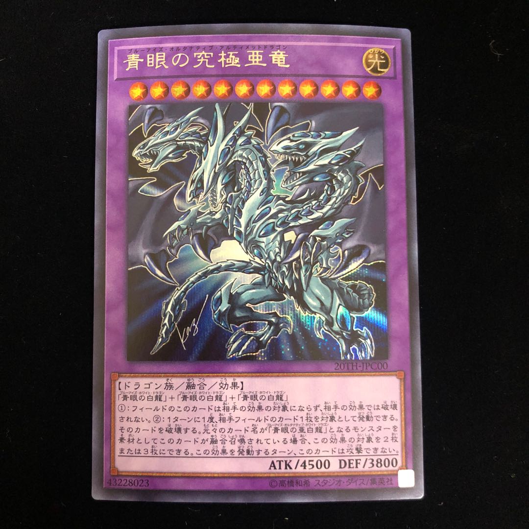 青眼の究極亜竜 シークレットレア