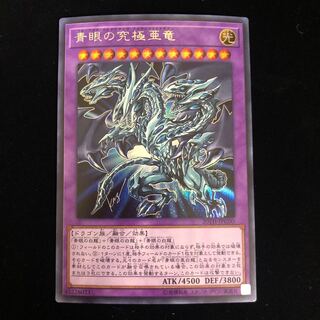 青眼の究極亜竜 シークレットレア