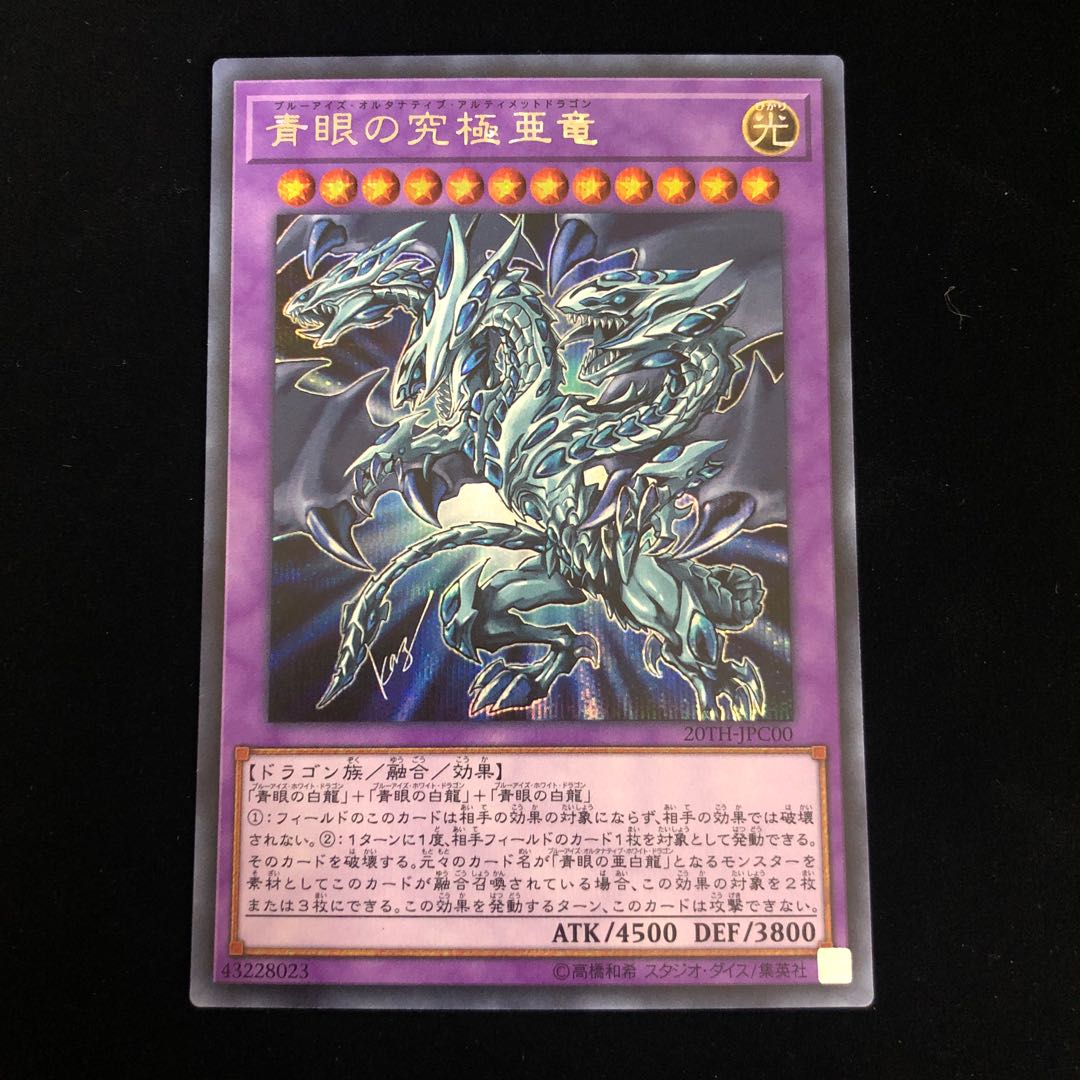 青眼の究極亜竜 シークレットレア