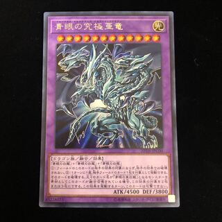 青眼の究極亜竜 シークレットレア