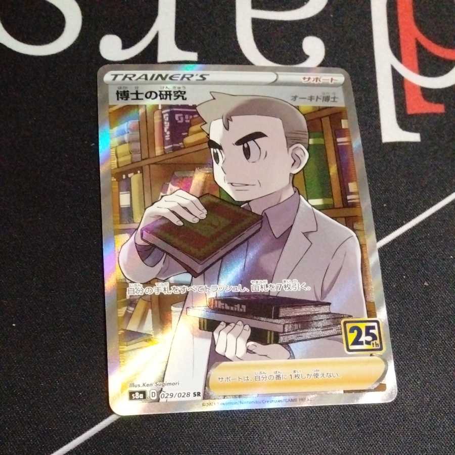 博士の研究[オーキド博士] SR 1枚