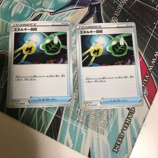 エネルギー回収 2枚