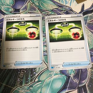 エネルギーつけかえ 2枚