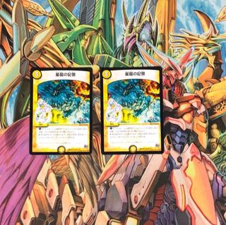 星龍の記憶2枚セット