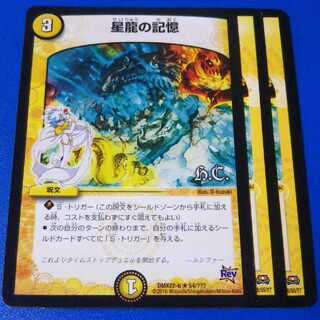 星龍の記憶　3枚【管理記号1025】