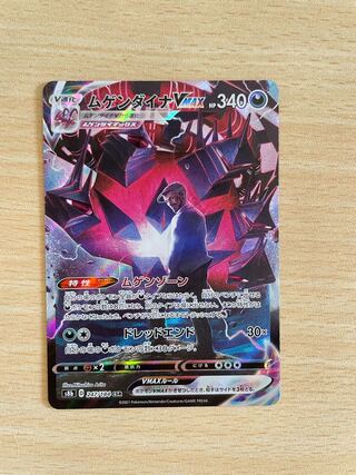 ムゲンダイナVMAX CSR