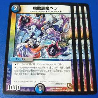 腐敗麗姫ベラ　4枚【管理記号1025】