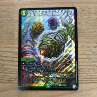 生命と大地と轟破の決断