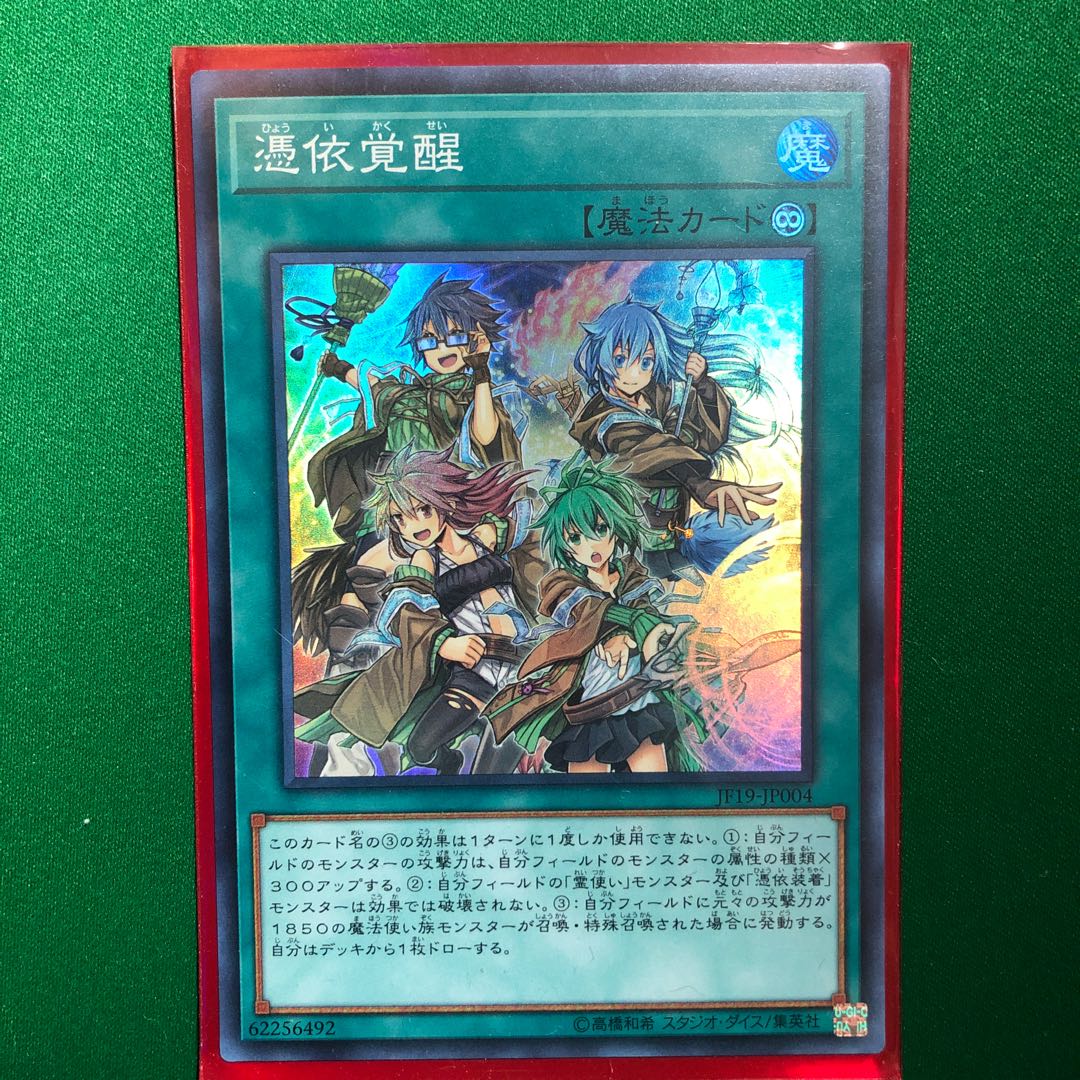 遊戯王　憑依覚醒　スーパーレア　1枚