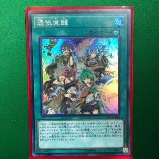 遊戯王　憑依覚醒　スーパーレア　1枚