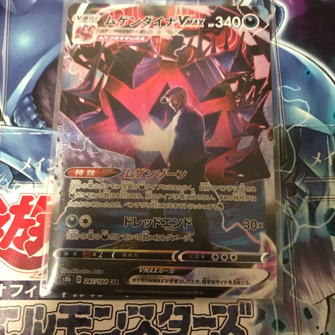 ムゲンダイナVMAX CSR マーレインセット