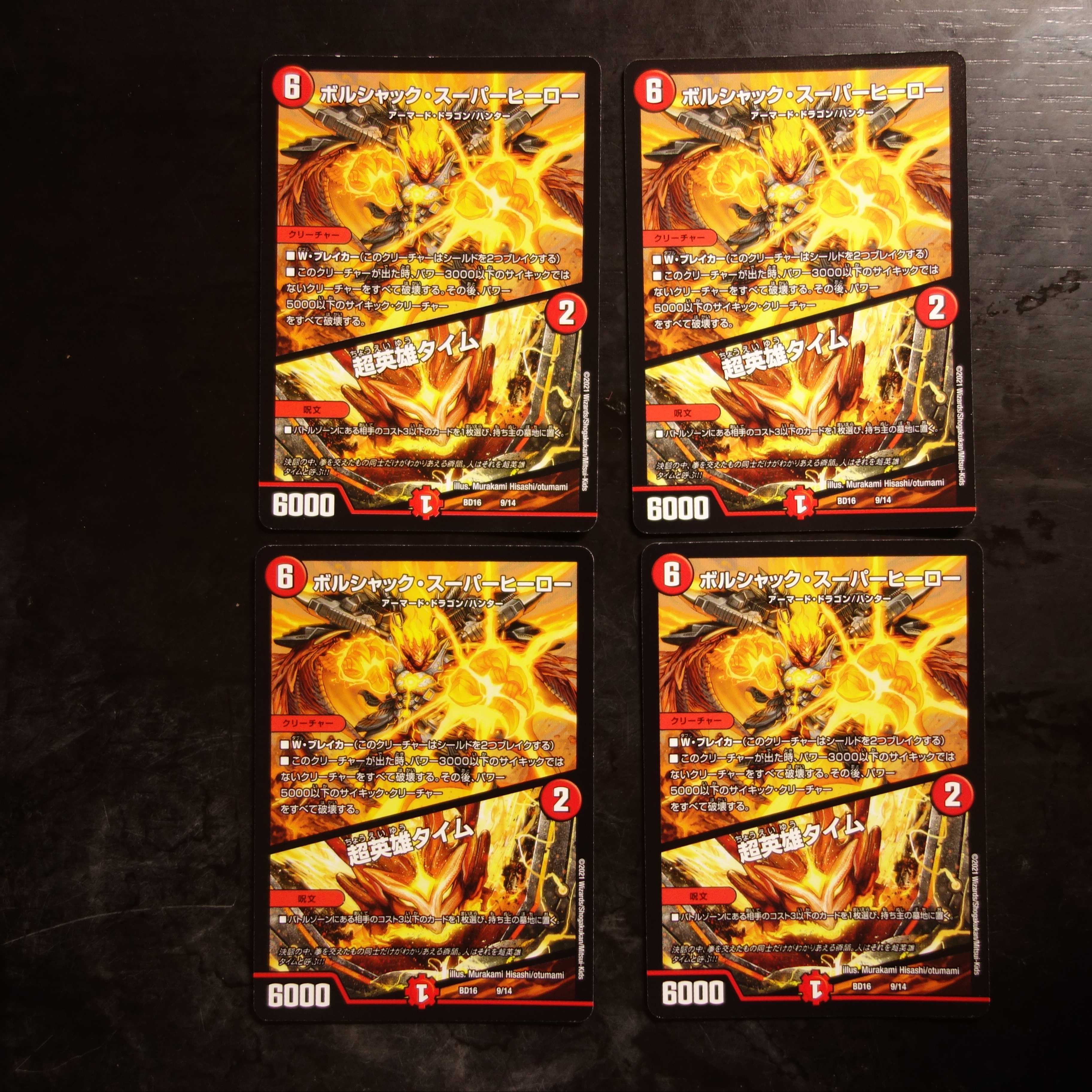 ボルシャック・スーパーヒーロー/超英雄タイム 4枚