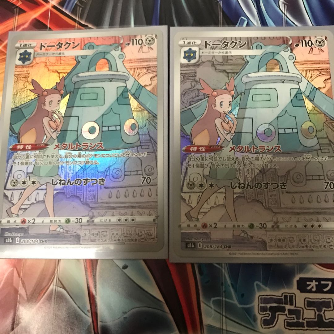 ドータクン CHR2枚セット