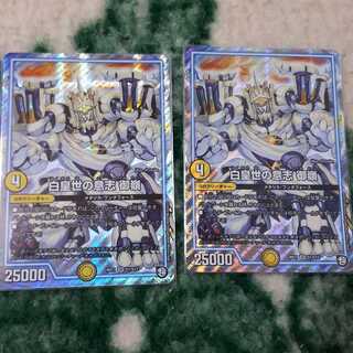 白皇世の意志 御嶺 2枚