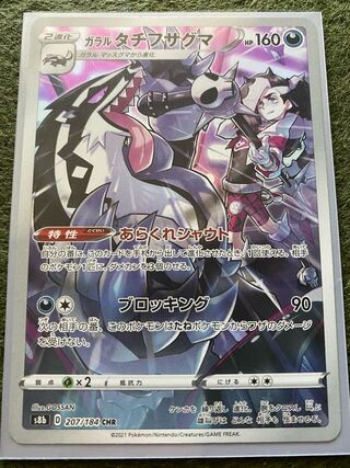 ガラルタチフサグマ CHR