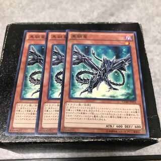黒鋼竜 ノーマル3枚