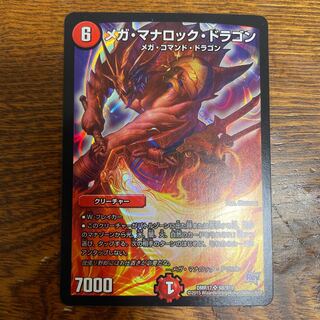 メガ・マナロック・ドラゴン