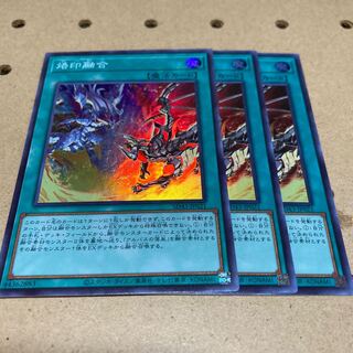 烙印融合 スーパー 3枚