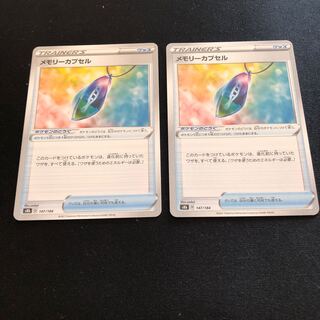 メモリーカプセル