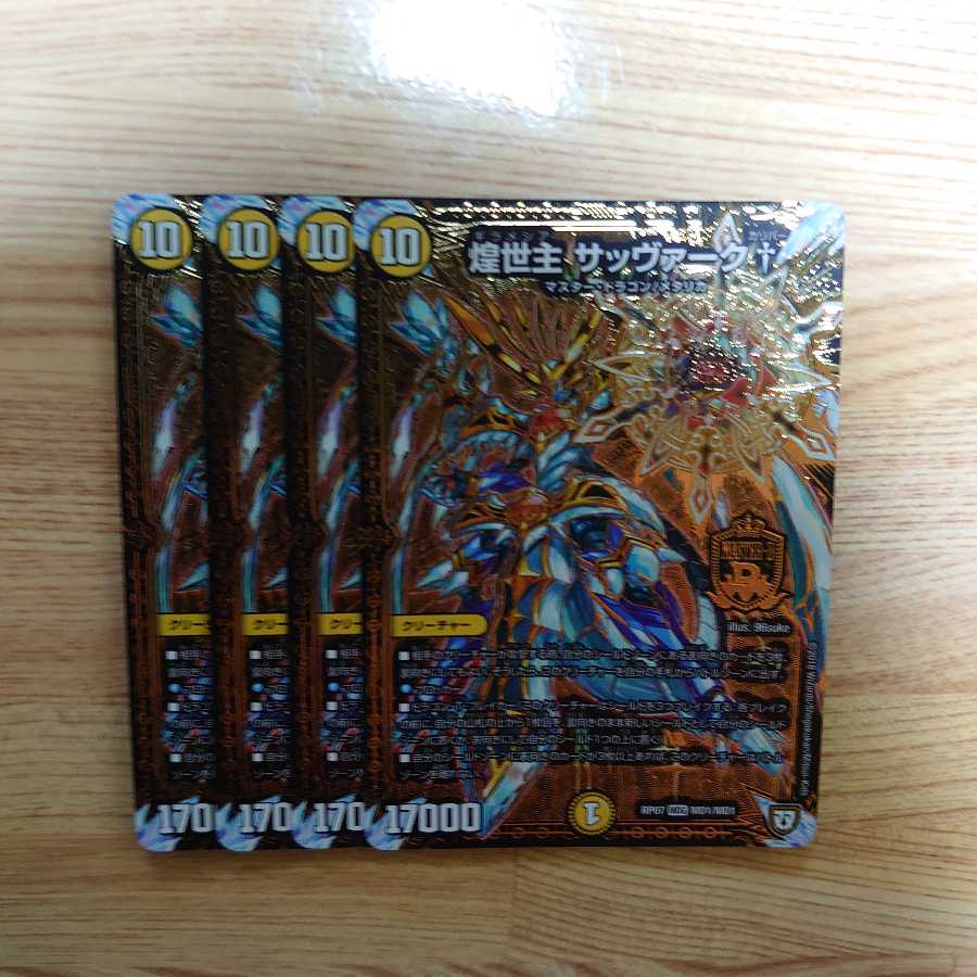 煌世主 サッヴァーク カリバー 4枚セット