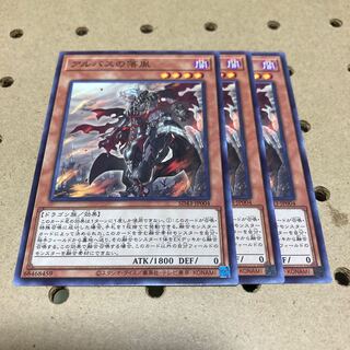 アルバスの落胤 ノーマル 3枚