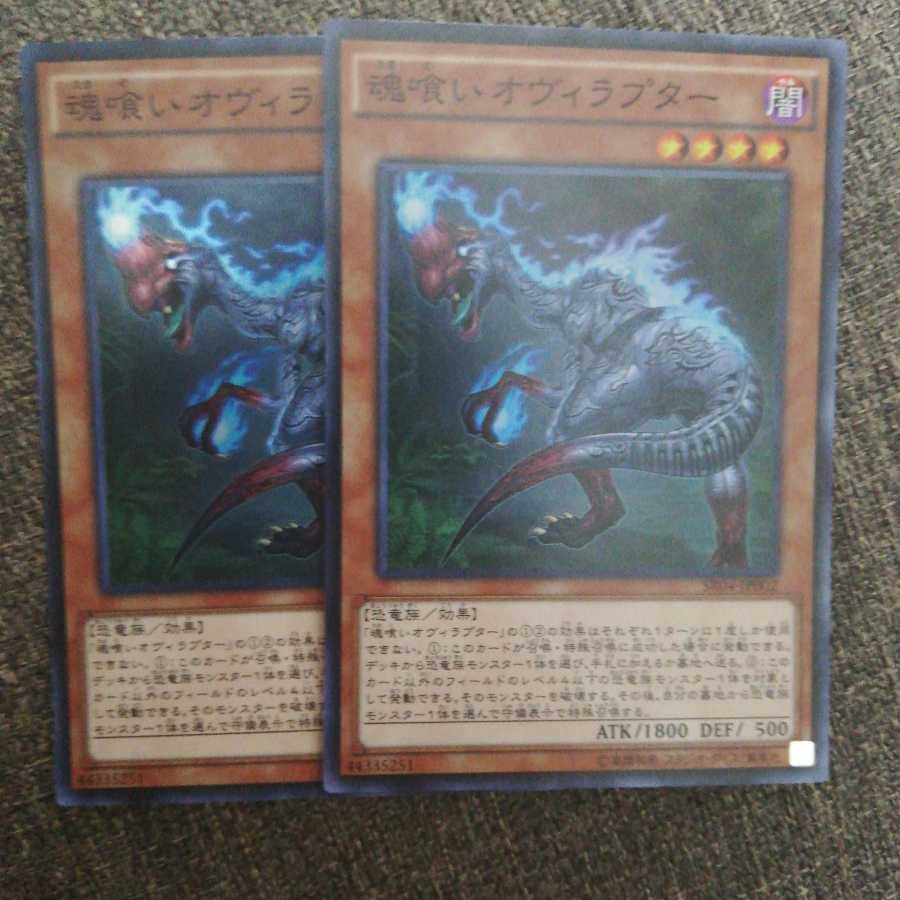 魂喰いオヴィラプター スーパーレア