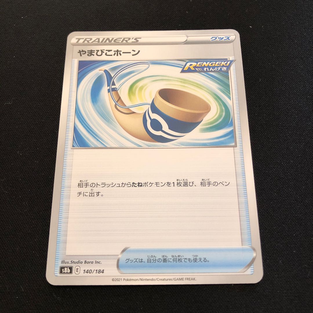 やまびこホーン