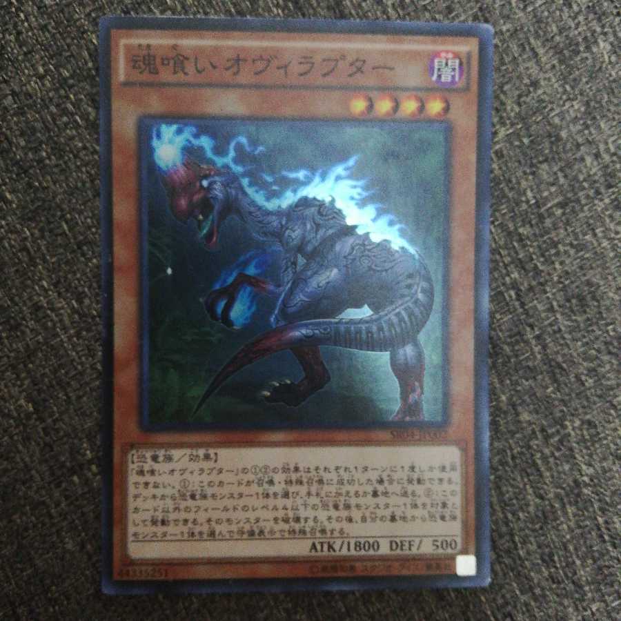 魂喰いオヴィラプター スーパーレア