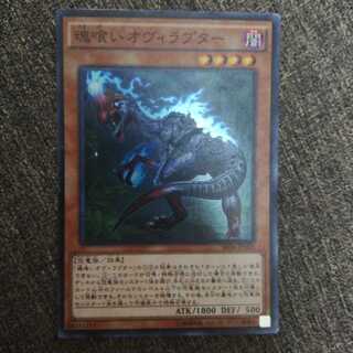 魂喰いオヴィラプター スーパーレア