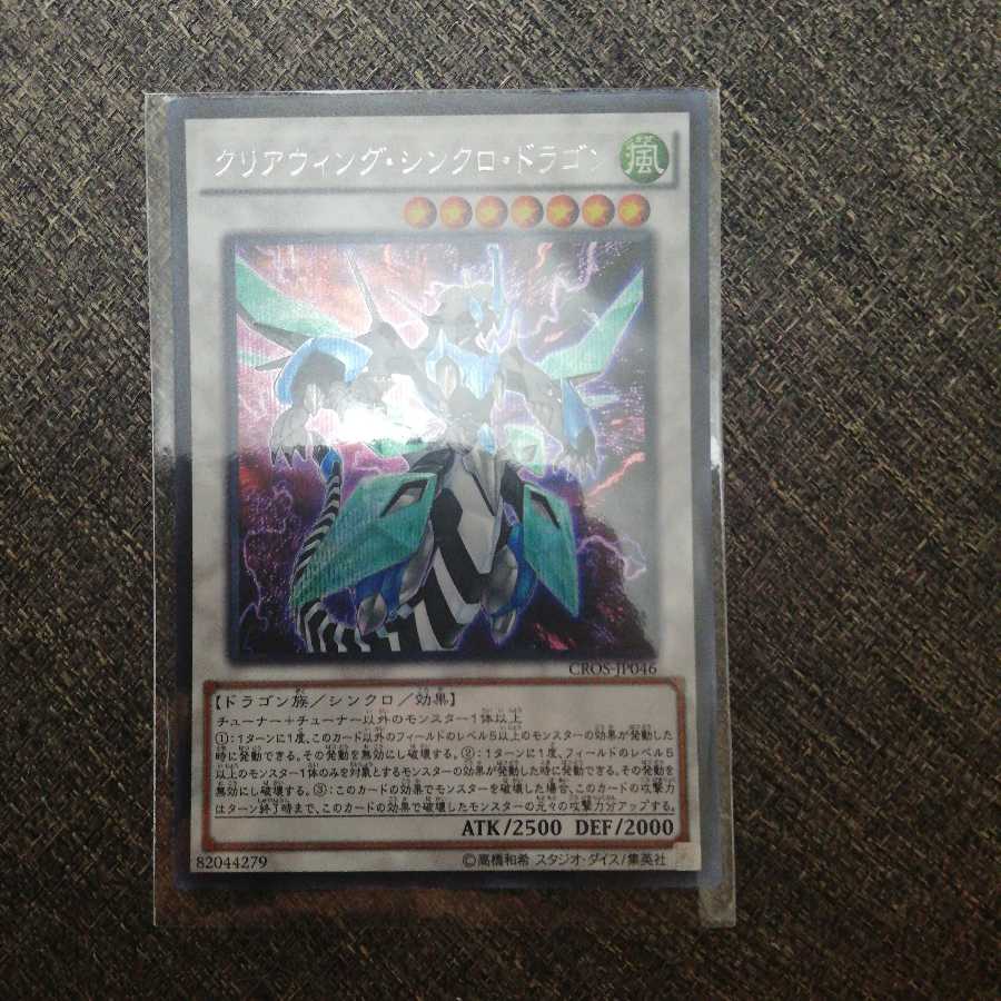 クリアウィング・シンクロ・ドラゴン シークレットレア