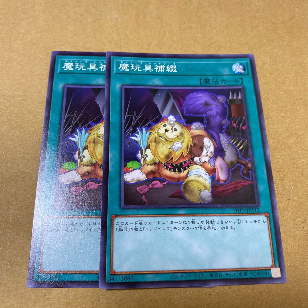 魔玩具補綴 ノーマル 2枚セット