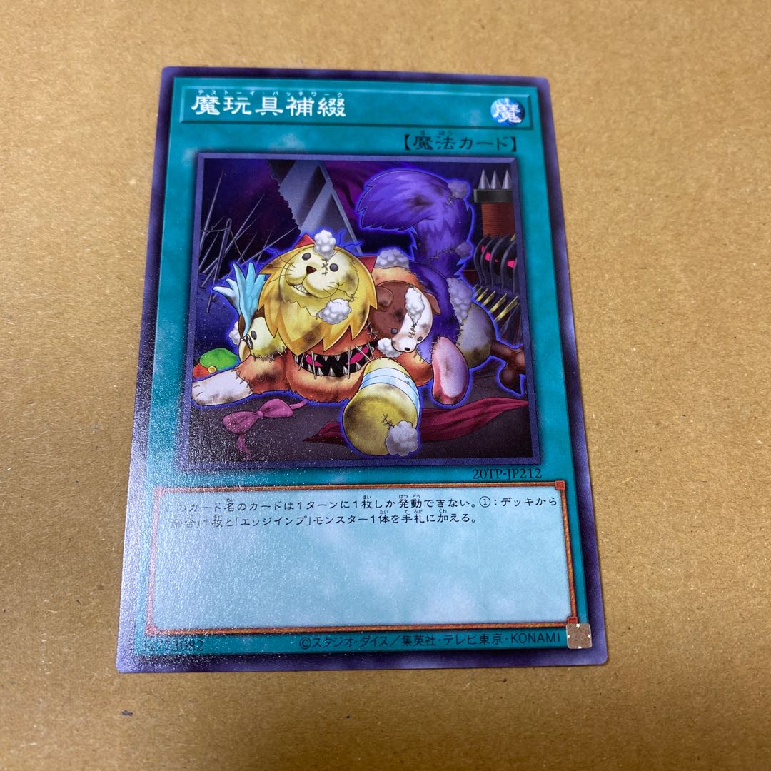 魔玩具補綴 ノーマル 2枚セット