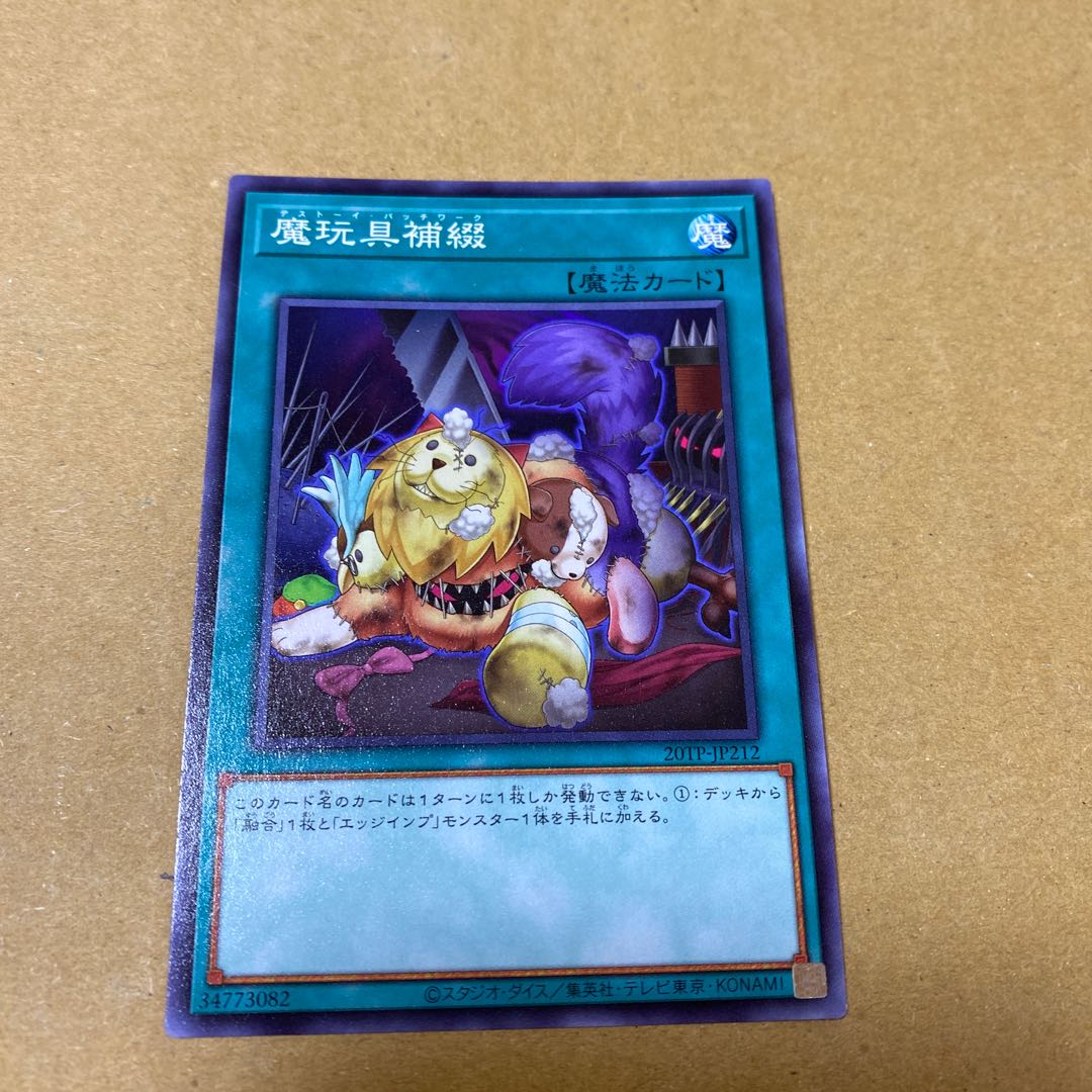 魔玩具補綴 ノーマル 2枚セット