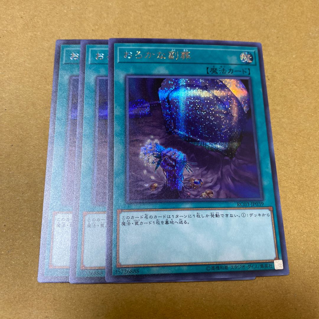 おろかな副葬 シークレットレア　3枚セット②