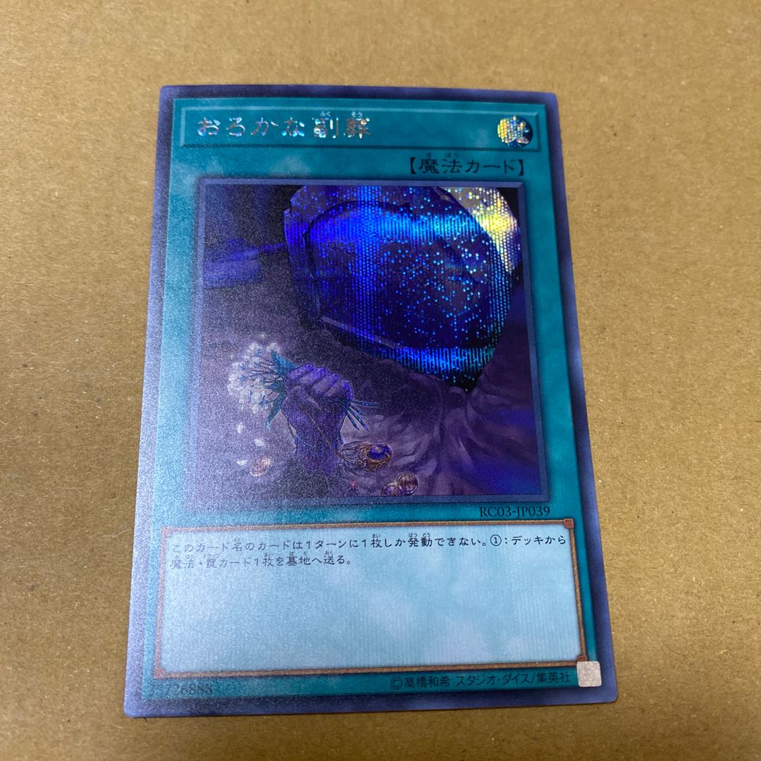 おろかな副葬 シークレットレア　3枚セット②