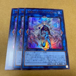 海晶乙女アクア・アルゴノート ウルトラレア　3枚セット