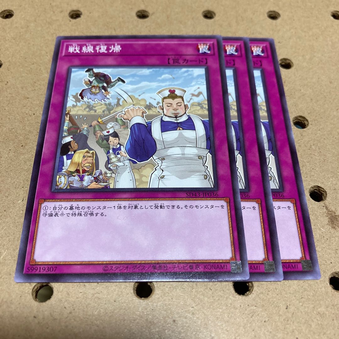 戦線復帰 ノーマル 3枚