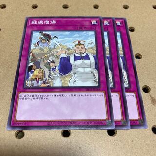 戦線復帰 ノーマル 3枚