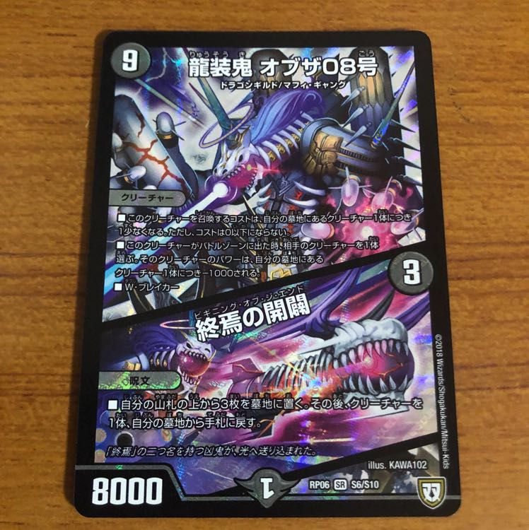 龍装鬼オブザ08号/終焉の開闢