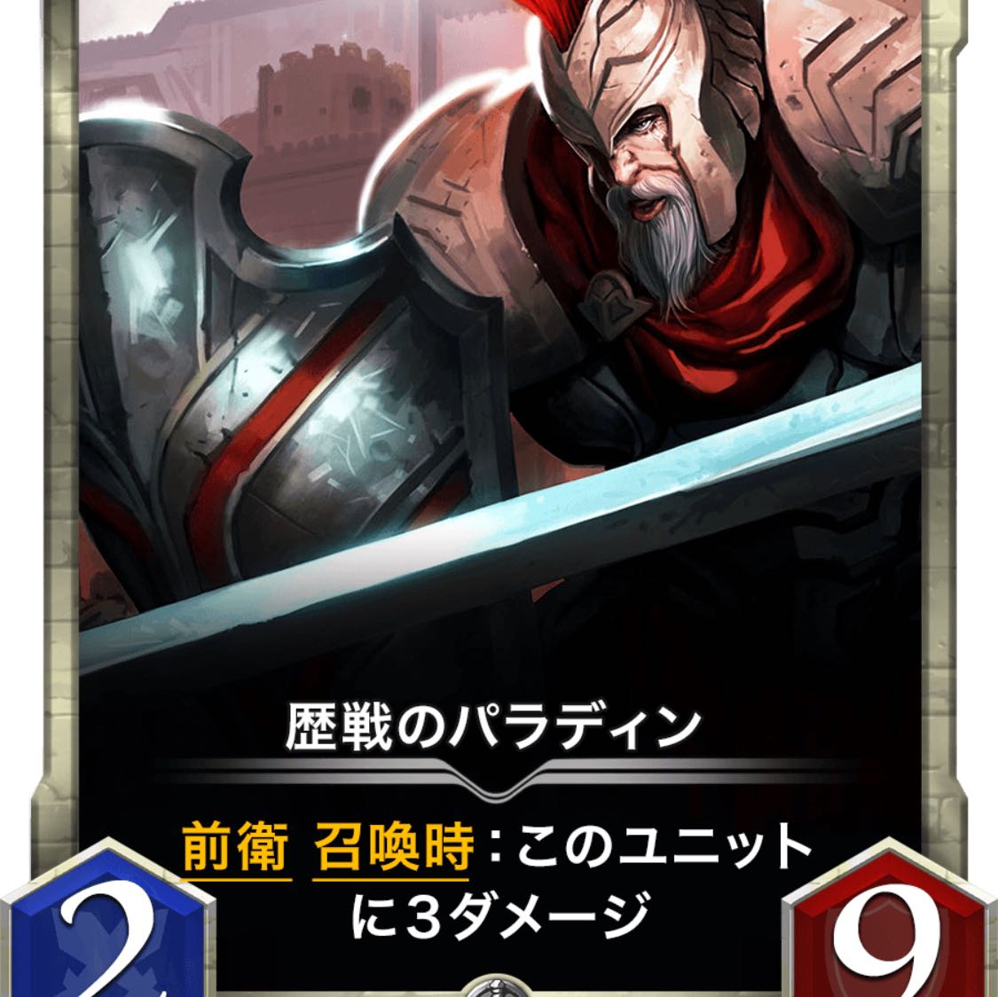 歴戦のパラディン