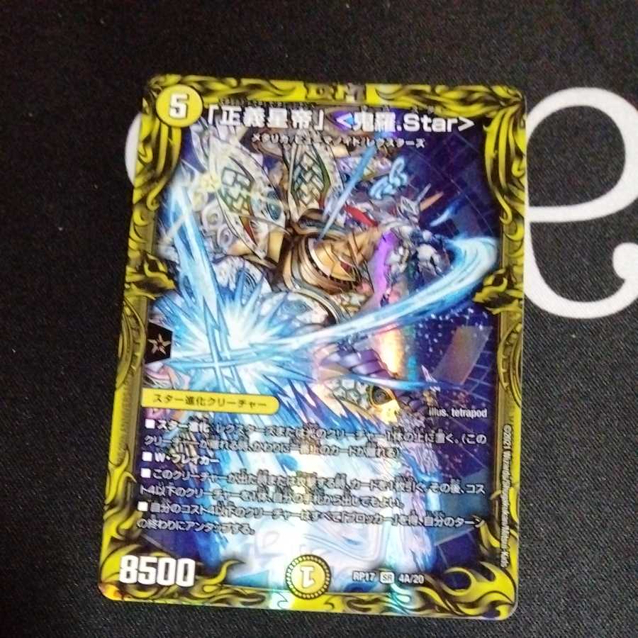 「正義星帝」 <鬼羅.Star>(20thレア仕様) SR