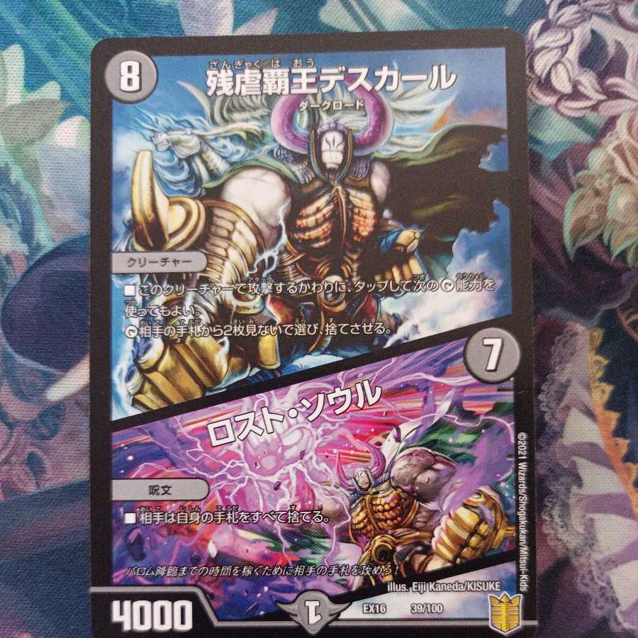 残虐覇王デスカール|ロスト・ソウル