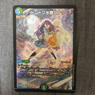 ドンドン水撒くナウ