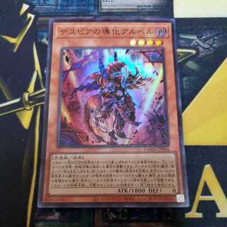 デスピアの導化アルベル スーパーレア ①