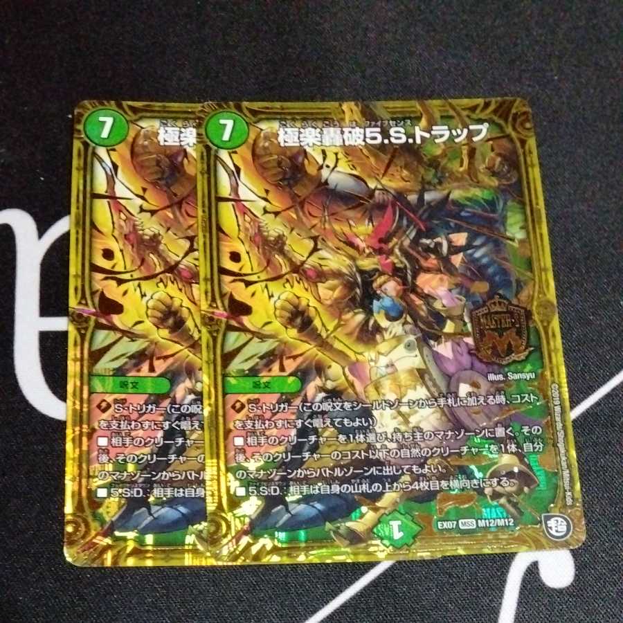 極楽轟破5.S.トラップ 2枚pg