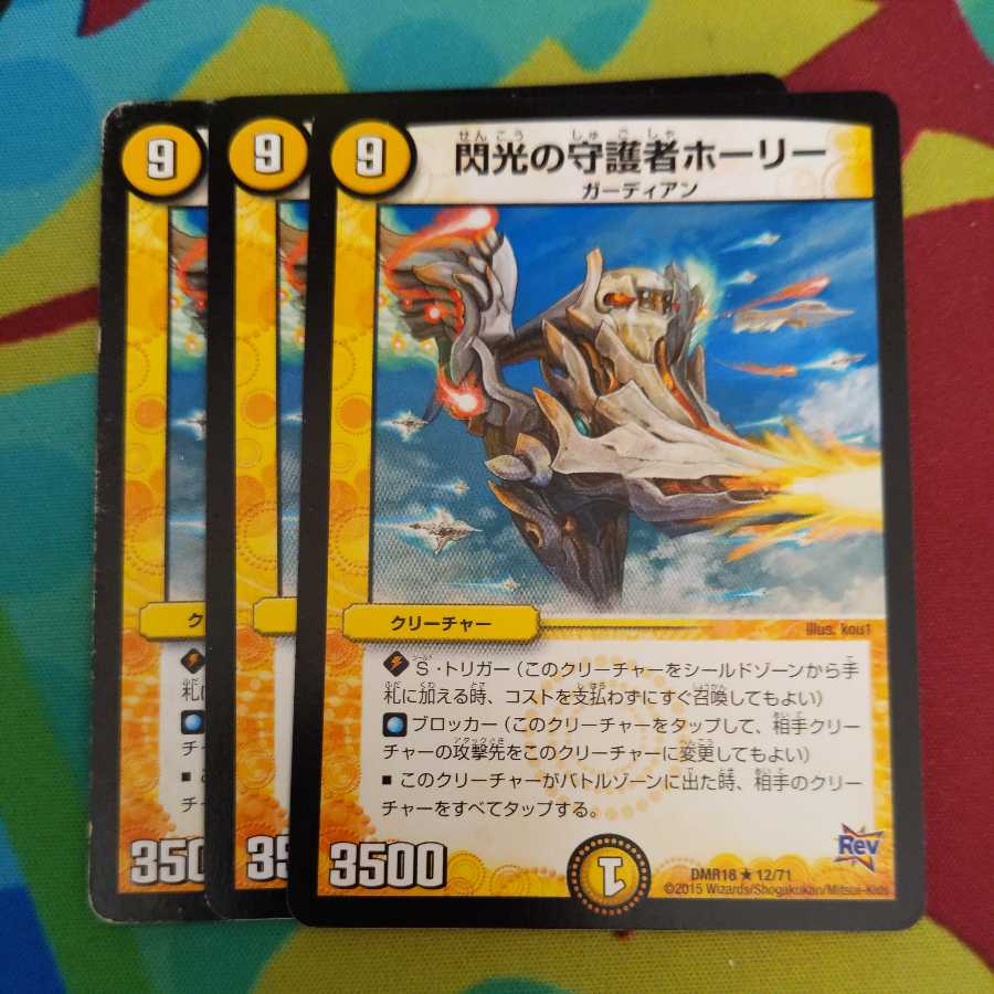 閃光の守護者ホーリー R 3枚