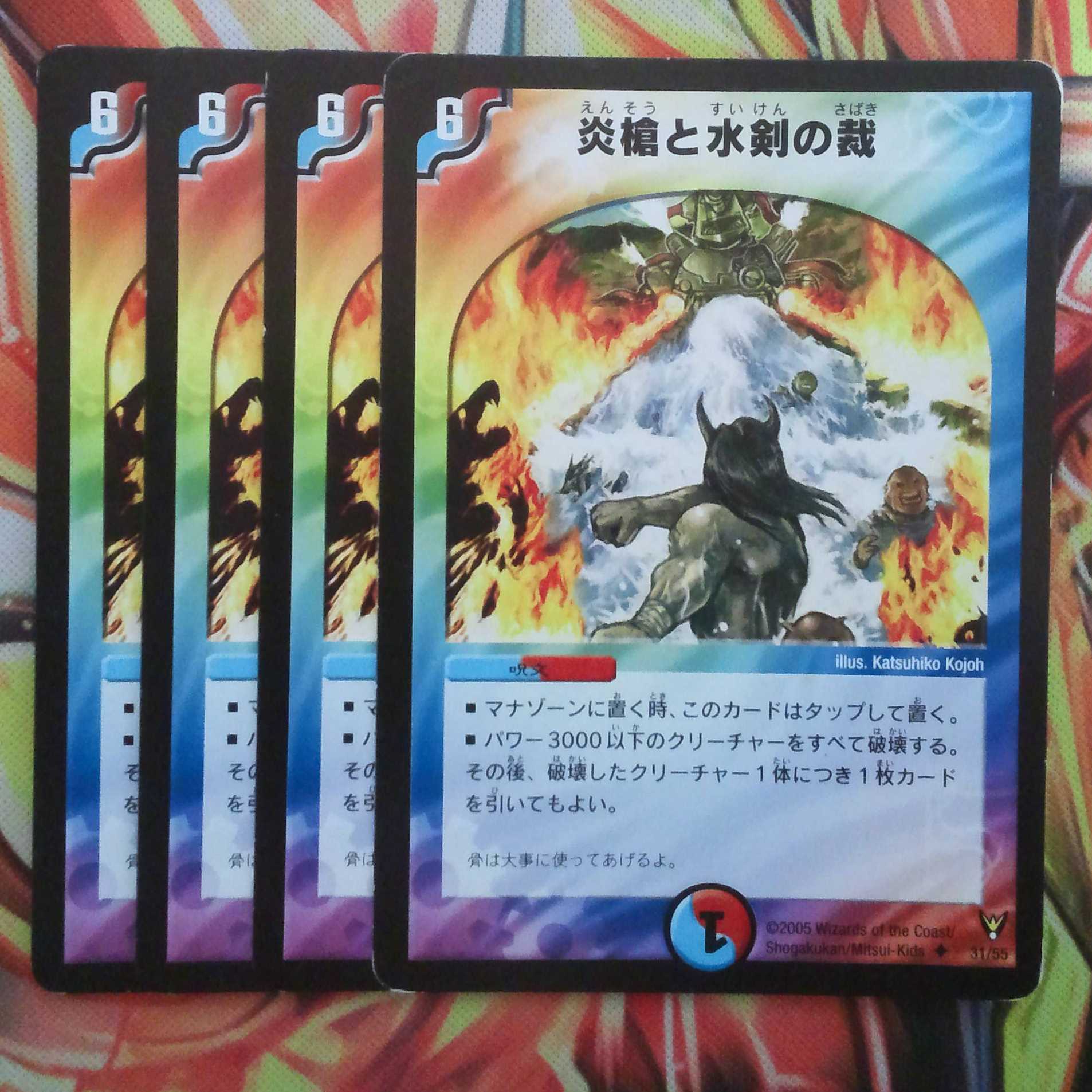 炎槍と水剣の裁 四枚セット